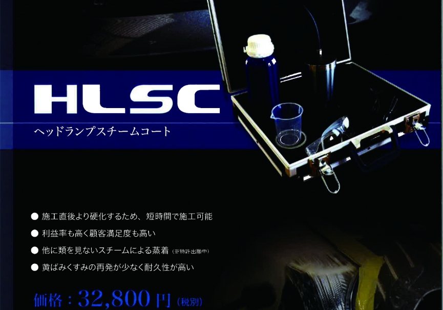 ＨＬＳＣ（ヘッドライトスチームコート）