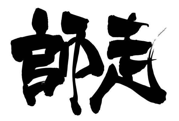 冬期休暇のご案内