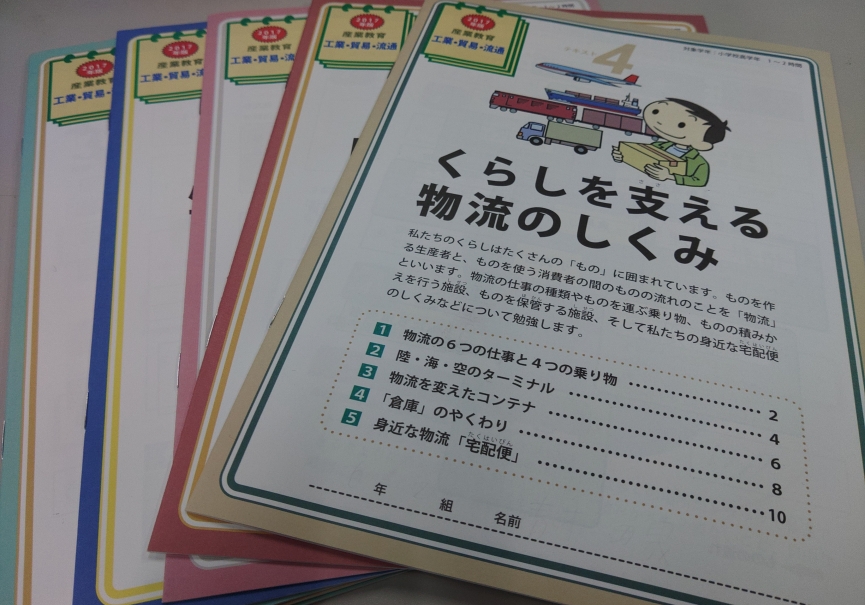 物流を学ぶ教室