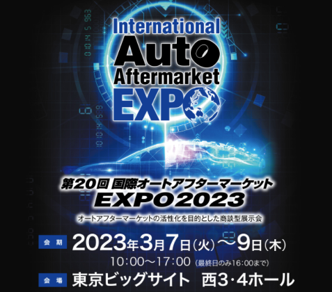 FIAMM×東邦自動車 国際オートアフターマーケットEXPO2023