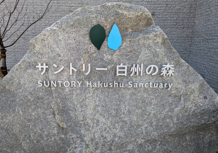 サントリ－白州蒸留所に行ってきました