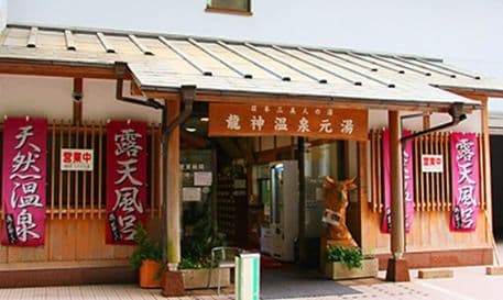 日帰り温泉