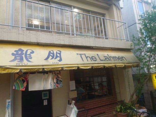 町中華の名店