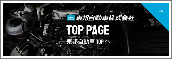東邦自動車ページへ