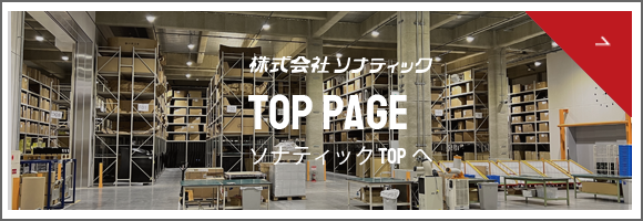 ソナティックページへ